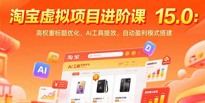 淘宝虚拟项目进阶课15.0：高权重标题优化，AI工具提效，自动盈利模式搭建-路子网