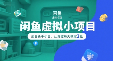 闲鱼虚拟小项目，操作简单，适合新手小白，认真做每天稳定2张-路子网