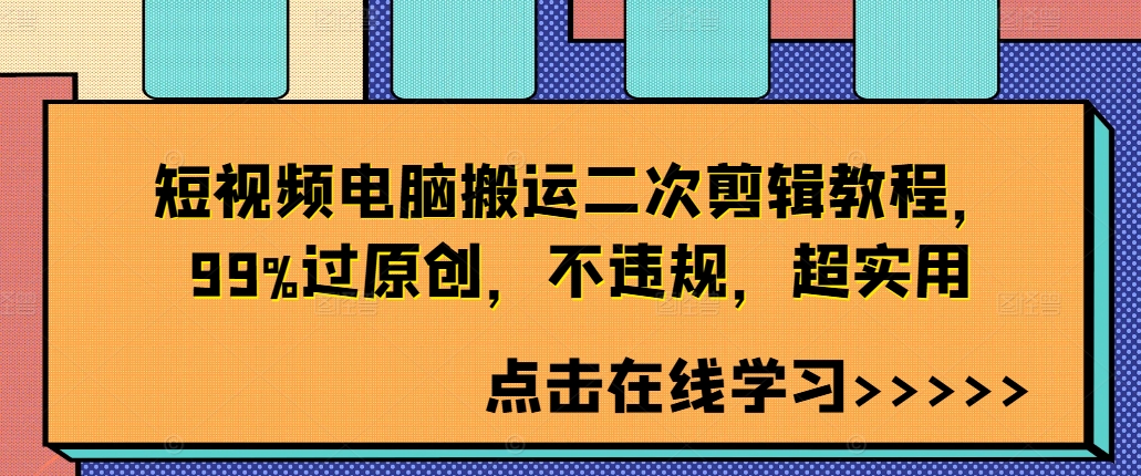 短视频电脑搬运二次剪辑教程，99%过原创，不违规，超实用-路子网