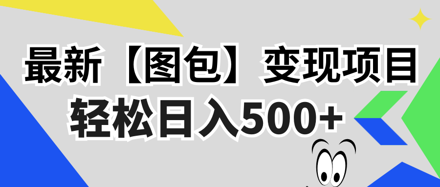 最新【图包】变现项目，无门槛，做就有，可矩阵，轻松日入500+-路子网