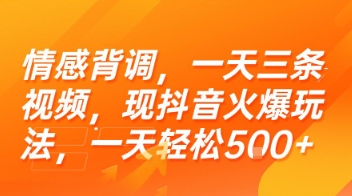 情感背调，一天三条视频，现抖音火爆玩法，一天轻松5张+【揭秘】-路子网