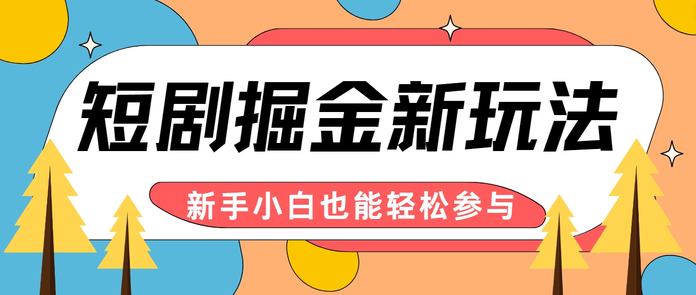 短剧掘金新玩法-AI自动剪辑，新手小白也能轻松上手，月入千元！-路子网