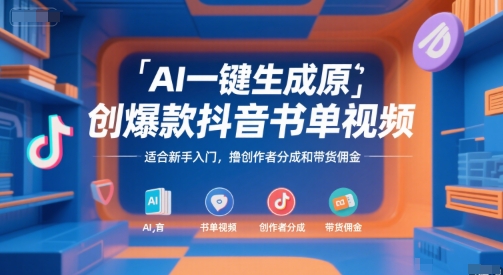 AI一键生成原创爆款抖音书单视频，适合新手入门，撸创作者分成和带货佣金【揭秘】-路子网