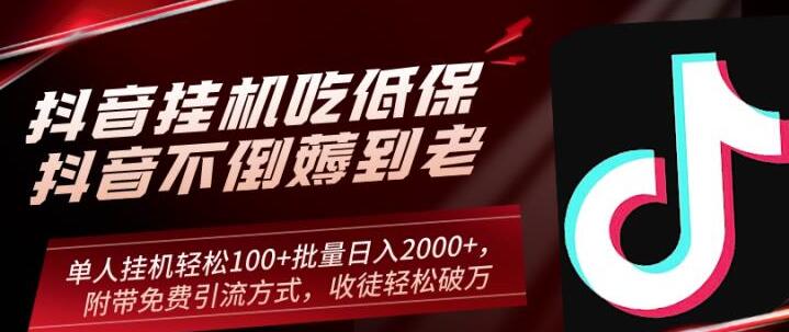 抖音挂机吃低保项目，单人挂机轻松100+批量日入2000+，附带免费引流方式，收徒轻松破万-路子网
