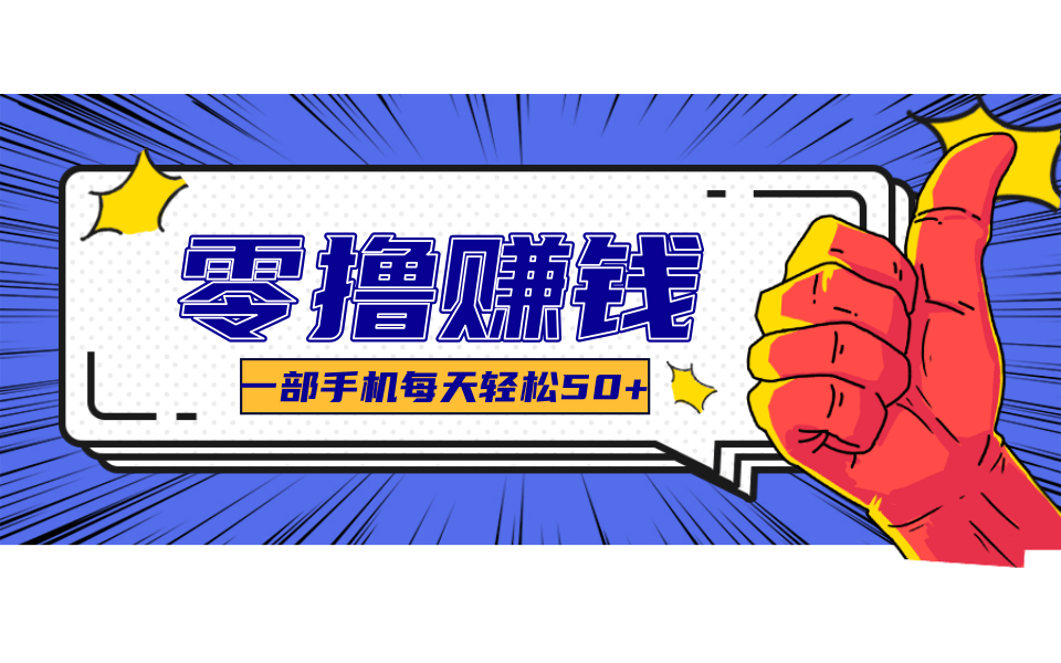 超适合新手小白的副业项目，既能撸货又能薅羊毛，轻松日赚几十甚至几百元-路子网