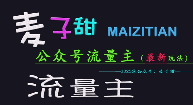 麦子甜2025公众号流量主全网最新玩法核心，手把手教学，成熟稳定，收益有保障-路子网