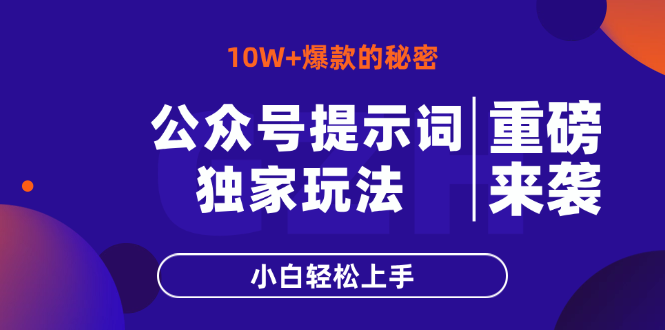 公众号提示词玩法，10W+爆文最简单快速的方法，小白轻松上手-路子网