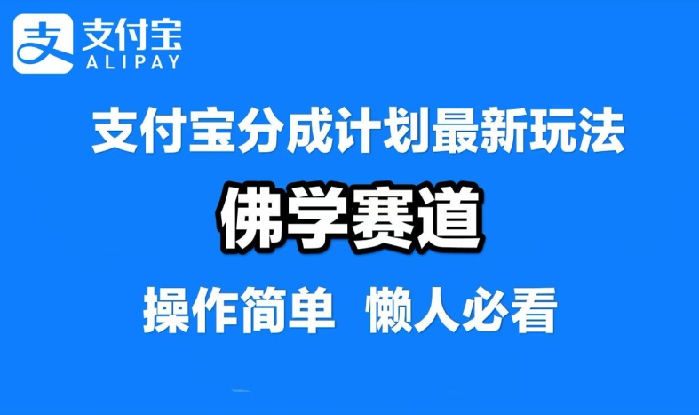 支付宝分成计划，佛学赛道，利用软件混剪，纯原创视频，每天1-2小时，保底月入过W【揭秘】-路子网