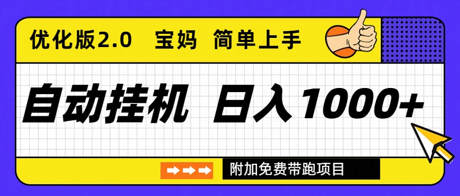 自动挂机项目长期稳定单日收益1000+ 优化版2.0-路子网
