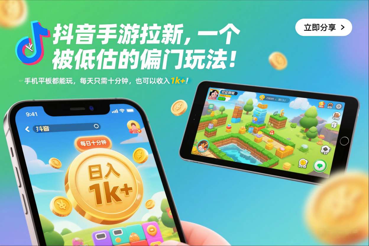抖音手游拉新，一个被低估的偏门玩法！手机平板都能玩，每天只需十分钟，也可以收入1k+【揭秘】-路子网