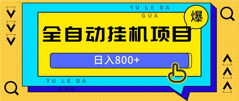 全自动挂机项目，一天的收益800+，操作也是十分的方便-路子网