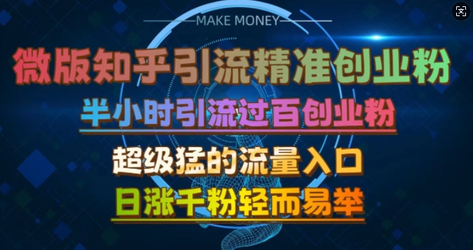 微版知乎引流创业粉，超级猛流量入口，半小时破百，日涨千粉轻而易举【揭秘】-路子网