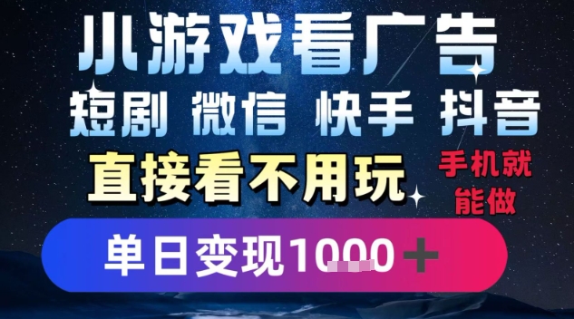 2025躺挣新招！一部手机，每天1小时，光看广告就能日入1k+，微信抖音快手通吃【揭秘】-路子网
