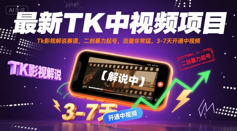 最新TK中视频项目，Tk影视解说赛道，搬运二创暴力起号，流量非常猛，3-7天开通中视频(更新)-路子网