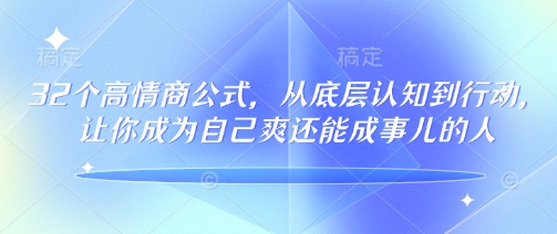 32个高情商公式，​从底层认知到行动，让你成为自己爽还能成事儿的人，133节完整版-路子网