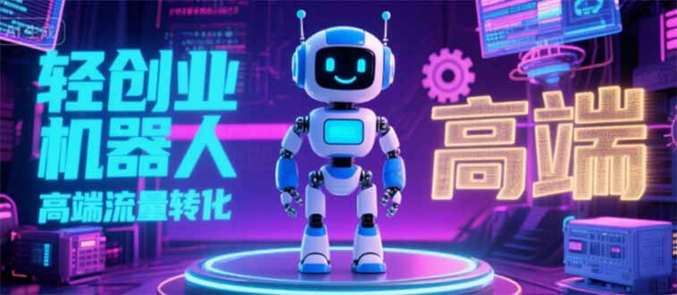 2025 独立玩家必看：机器人 IP 流量转化新玩法，N 粉变现高效路径揭秘-路子网