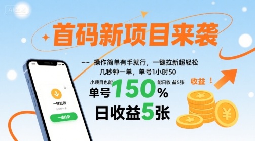 首码新项目来袭，操作简单有手就行，一键拉新超轻松，单号1小时50，小项目也能日收益5张【揭秘】-路子网