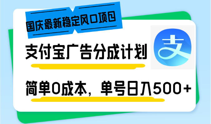 国庆最新稳定风口项目，支付宝广告分成计划，简单0成本，单号日入500+-路子网
