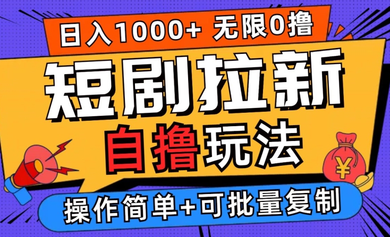 2024短剧拉新自撸玩法，无需注册登录，无限零撸，批量操作日入过千【揭秘】-路子网