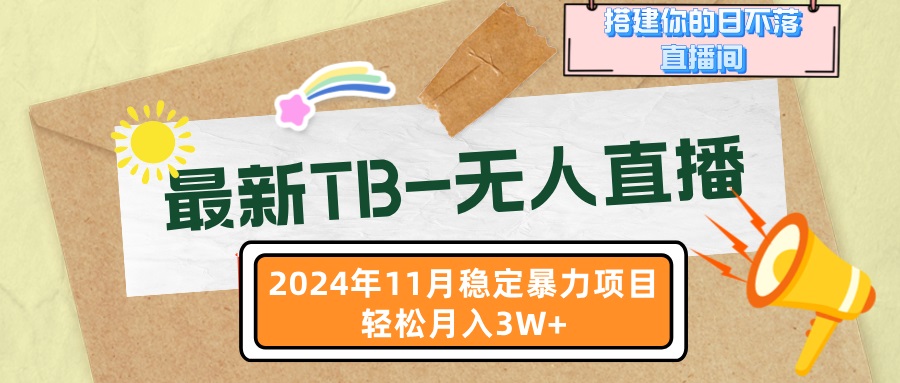 最新TB-无人直播 11月最新，打造你的日不落直播间，轻松月入3W+-路子网