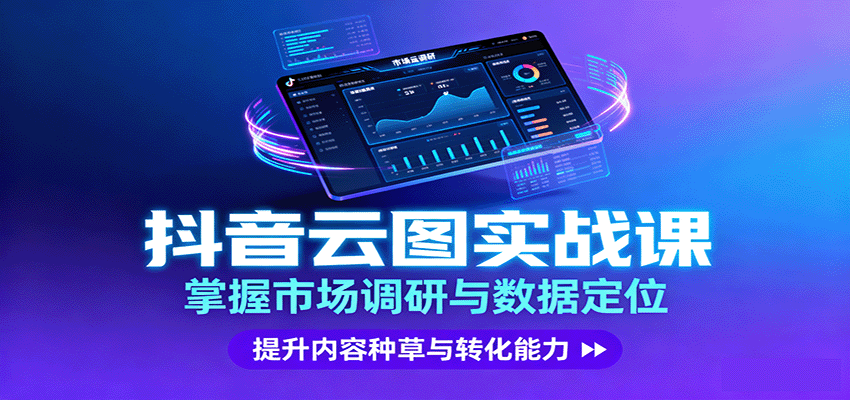 抖音云图实战，掌握市场调研与数据定位，提升内容种草与转化能力-路子网