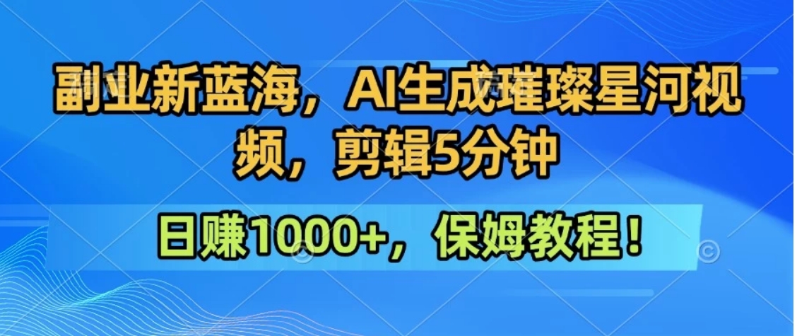 300万人点赞的星辰大海，你也可以亲手创造！0基础教程，做出治愈大片拥抱热爱与收益-路子网