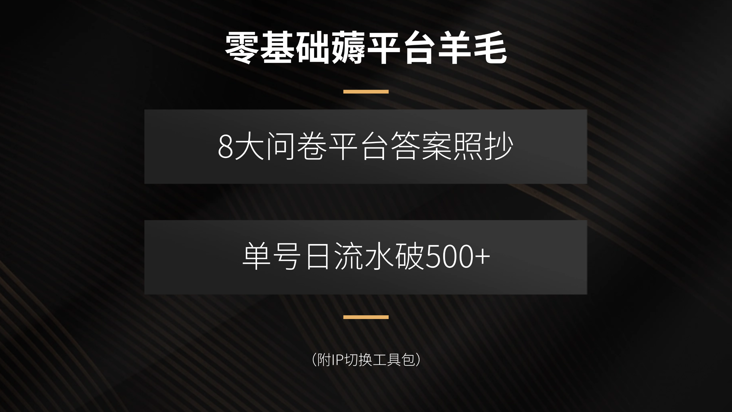 零基础薅平台羊毛，8大问卷平台答案照抄，单号日流水破500+(附IP切换…-路子网