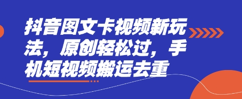 抖音图文卡视频新玩法，原创轻松过，手机短视频搬运去重-路子网