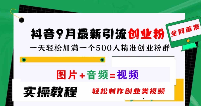 抖音9月最新引流创业粉，轻松制作创业类视频，一天轻松加满一个500人精准创业粉群【揭秘】-路子网