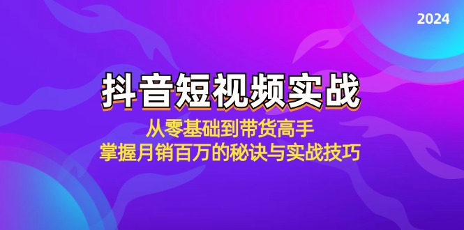 抖音短视频实战：从零基础到带货高手，掌握月销百万的秘诀与实战技巧-路子网