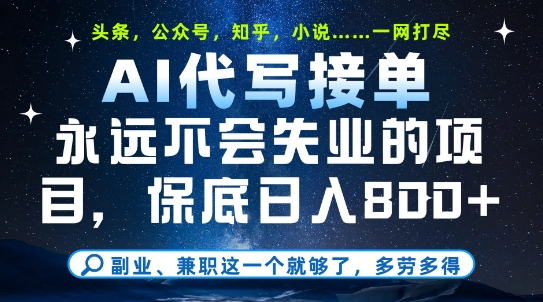 副业兼职这一个就够了，AI代写接单，永远不会失业的项目，多劳多得，日入8张+【揭秘】-路子网