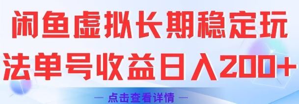 闲鱼虚拟长期稳定玩法单号收益日入2张-路子网