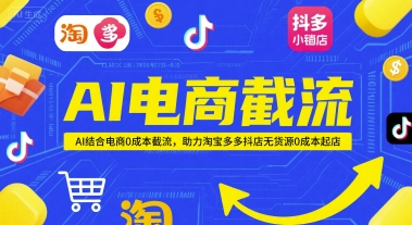 AI电商截流项目，AI结合电商0成本截流，助力淘宝多多抖店无货源0成本起店-路子网
