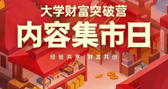 大学财富突破营，内容集市日，经验共享，财富共创-路子网