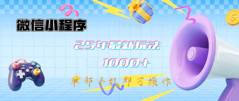 微信小程序-25年最新教学日入1000+最新玩法–单部手机即可操作，做就…-路子网