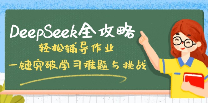 DeepSeek全攻略，轻松辅导作业，一键突破学习难题与挑战！-路子网