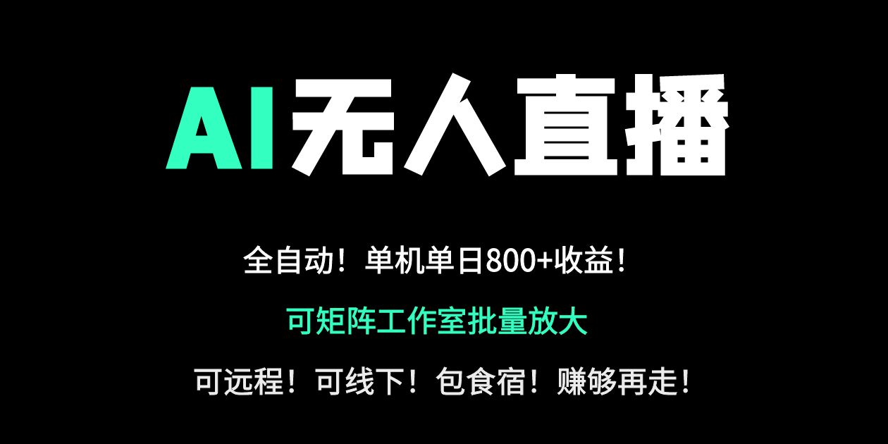24小时自动带货！AI无人直播副业日赚800+，轻资产创业首选-路子网
