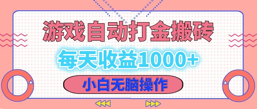 老款游戏自动打金搬砖，每天收益1000+ 小白无脑操作-路子网