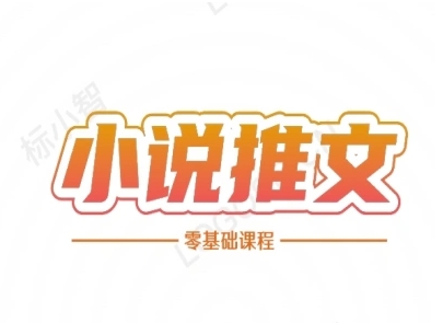 小说推文全流程课程-小说推文零基础教程-路子网