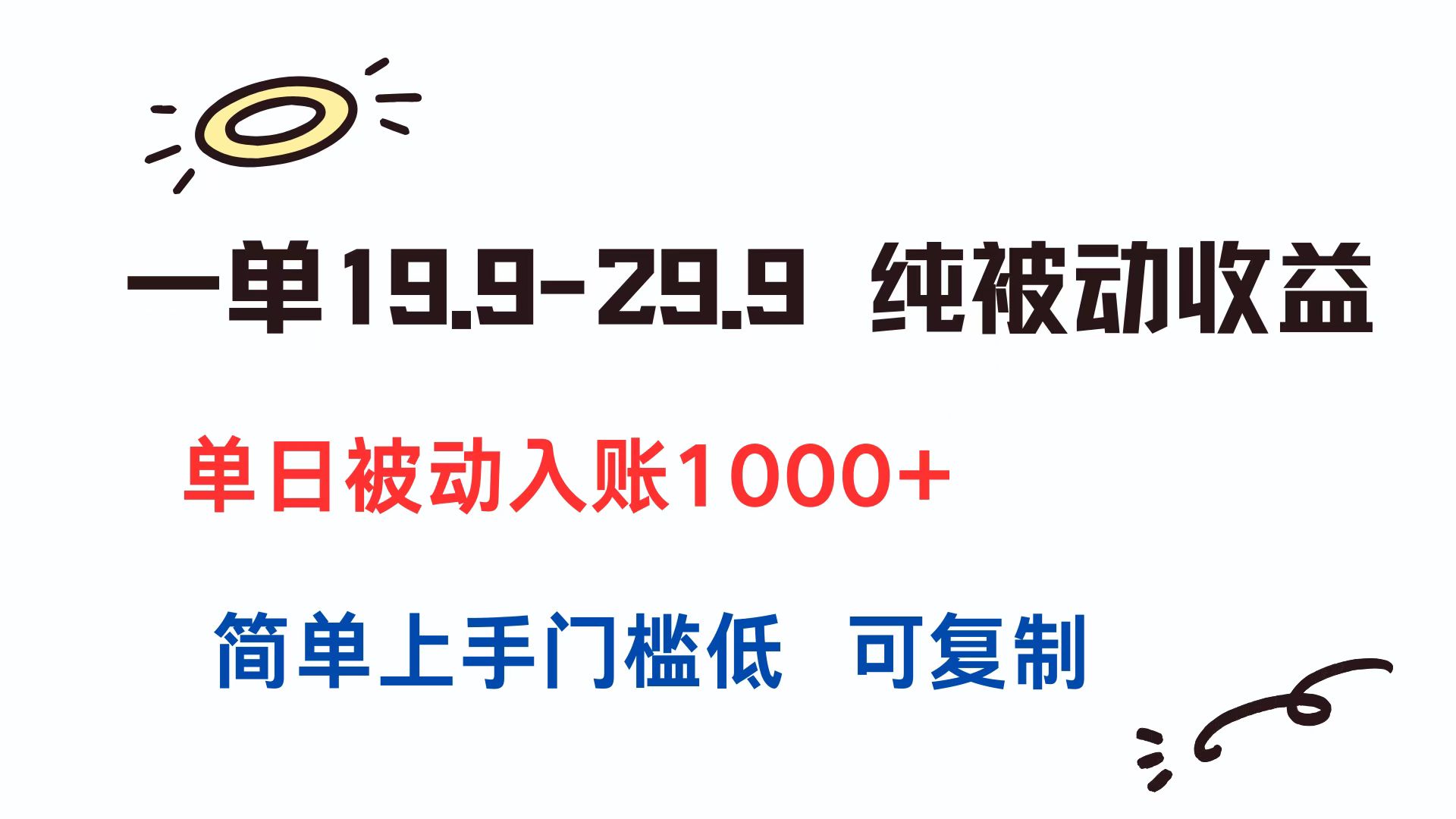 一单19.9-29.9 纯被动收益 单日被动入账1000+ 简单上手门槛低 可复制-路子网