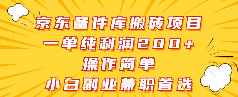 京东备件库搬砖项目，一单纯利润200+，操作简单，小白副业兼职首选-路子网