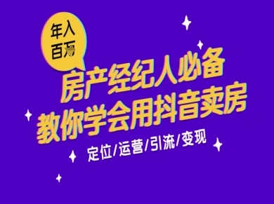 7天学会抖音卖房：从月薪5千到年入百W，新时代房产经纪人必备技能-路子网