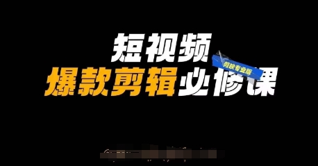 短视频爆款剪辑必修课，剪映专业版实操+自媒体技巧-路子网