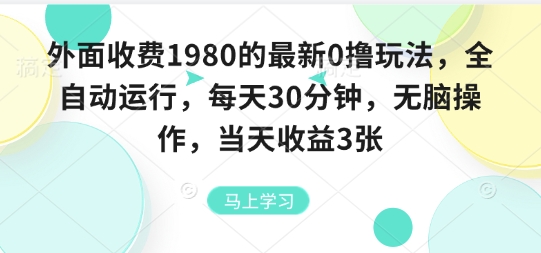 外面收费1980的最新0撸玩法，全自动挂G，每天30分钟，无脑操作，当天收益3张【揭秘】-路子网