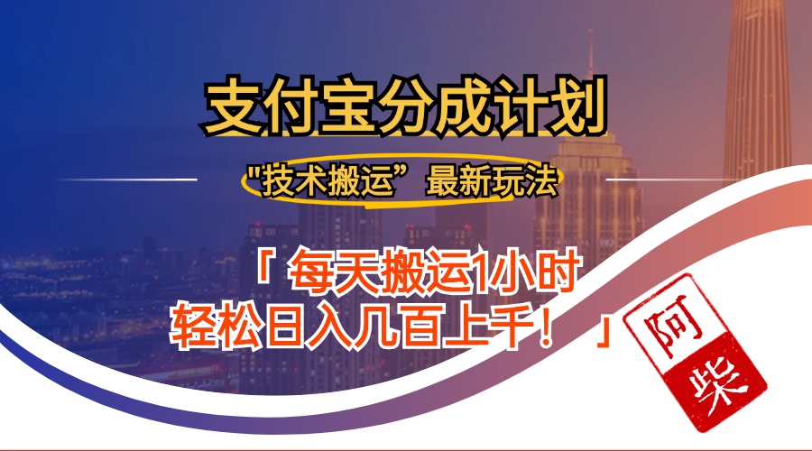 2024年9月28日支付宝分成最新搬运玩法-路子网