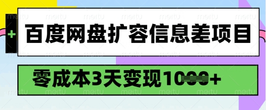 百度网盘扩容信息差项目，零成本，3天变现1k，详细实操流程-路子网