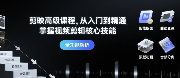 剪映高级课程，从入门到精通，掌握视频剪辑核心技能-路子网