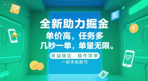 全新助力掘金 ，单价高 ，任务多 ，几秒一单 ，单量无限，收益稳定，操作简单，一部手机即可【揭秘】-路子网
