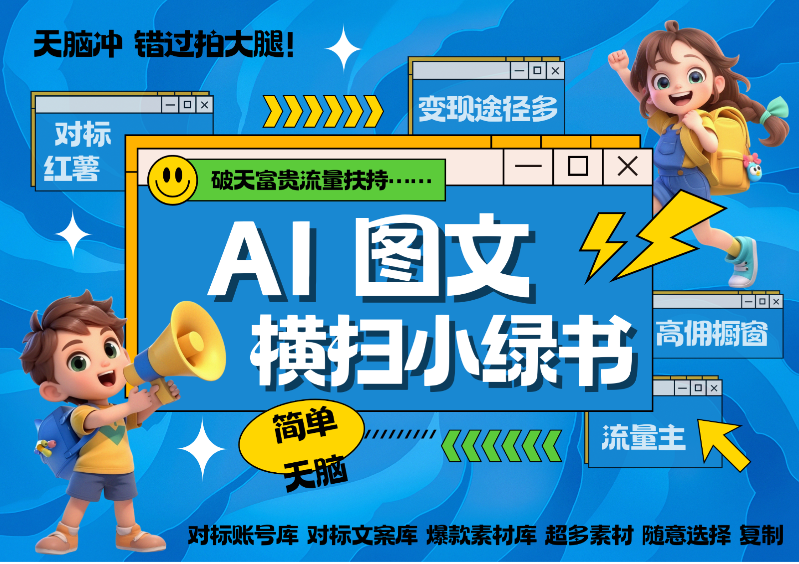 AI搞定小绿书长尾管道收益 破天流量富贵你还没接？ 简单复制黏贴图文赛道 爆款选题…-路子网