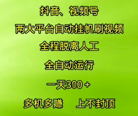 抖音视频号两大平台自动运行，全程脱离人工，自动获取收益，一天3张+，多机多挣，上不封顶【揭秘】-路子网